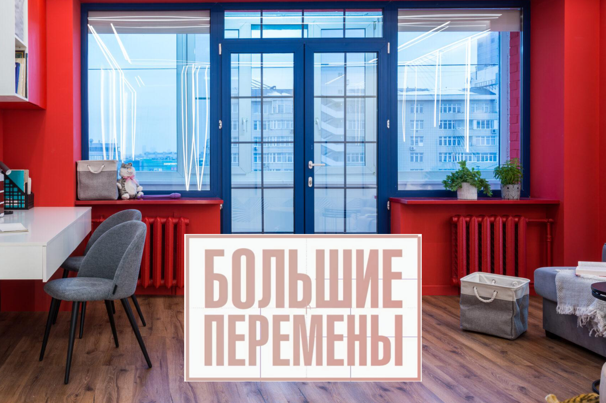 Красные подоконники. «Правила камня» в программе «Большие перемены» на канале Россия 1